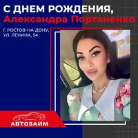 Сегодня поздравляем Александру с самым главным праздником - Днём рождения